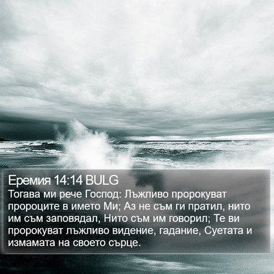 Еремия 14:14 BULG Bible Verse Image