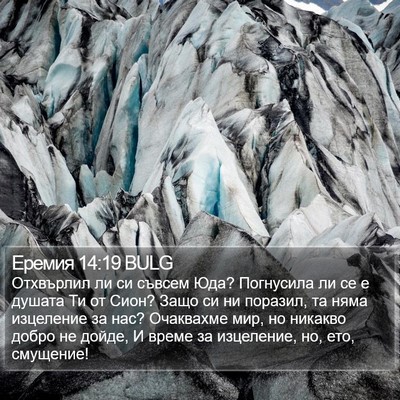 Еремия 14:19 BULG Bible Verse Image