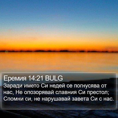 Еремия 14:21 BULG Bible Verse Image