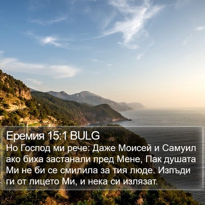 Еремия 15:1 BULG Bible Verse Image