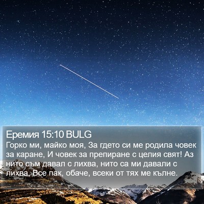 Еремия 15:10 BULG Bible Verse Image