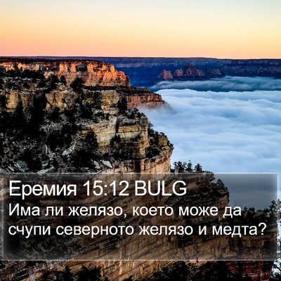 Еремия 15:12 BULG Bible Verse Image
