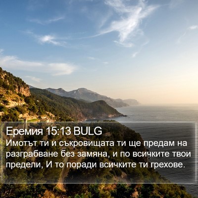 Еремия 15:13 BULG Bible Verse Image