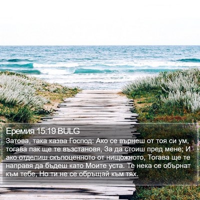 Еремия 15:19 BULG Bible Verse Image