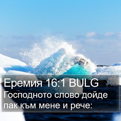 Еремия 16:1 BULG Bible Verse Image