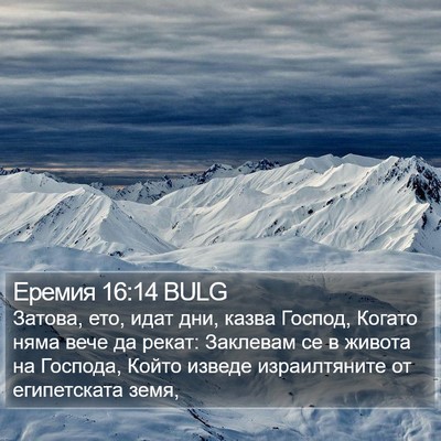 Еремия 16:14 BULG Bible Verse Image