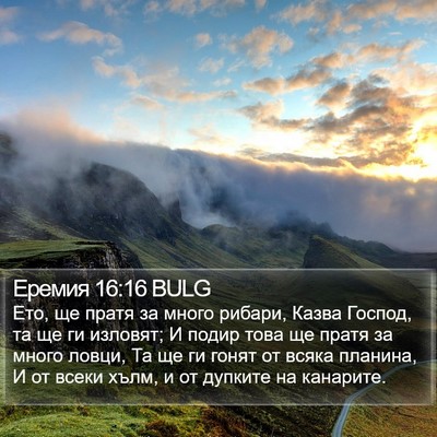 Еремия 16:16 BULG Bible Verse Image
