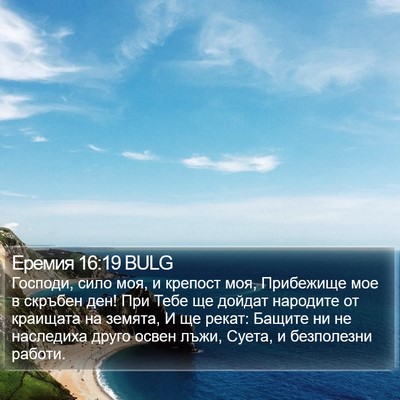 Еремия 16:19 BULG Bible Verse Image