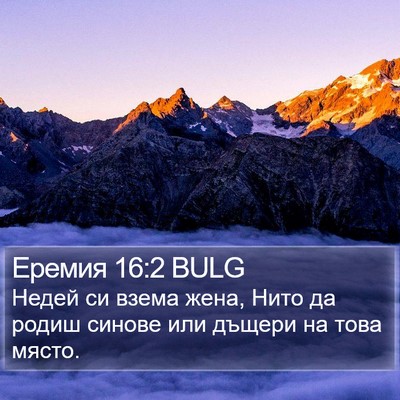 Еремия 16:2 BULG Bible Verse Image