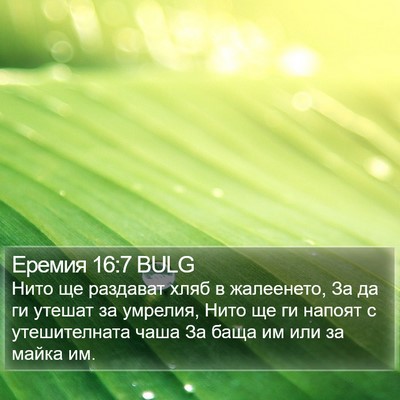 Еремия 16:7 BULG Bible Verse Image