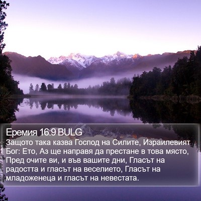 Еремия 16:9 BULG Bible Verse Image