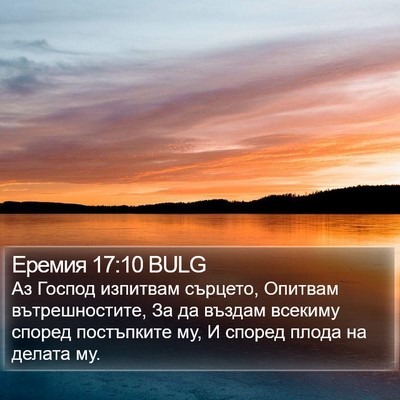 Еремия 17:10 BULG Bible Verse Image