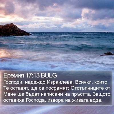 Еремия 17:13 BULG Bible Verse Image