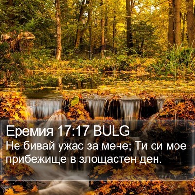 Еремия 17:17 BULG Bible Verse Image