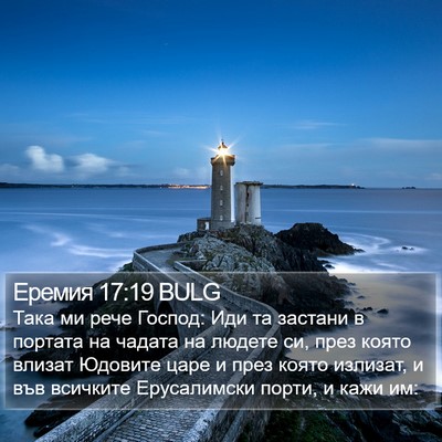 Еремия 17:19 BULG Bible Verse Image