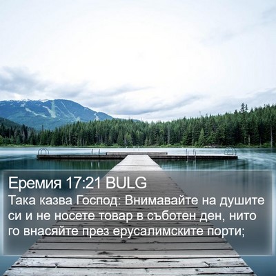 Еремия 17:21 BULG Bible Verse Image