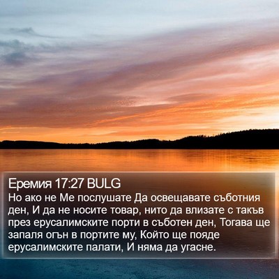Еремия 17:27 BULG Bible Verse Image