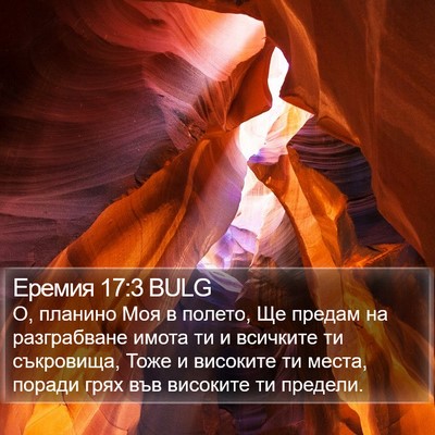Еремия 17:3 BULG Bible Verse Image