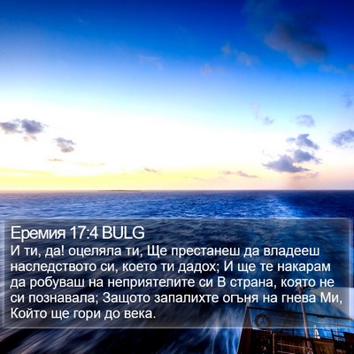 Еремия 17:4 BULG Bible Verse Image