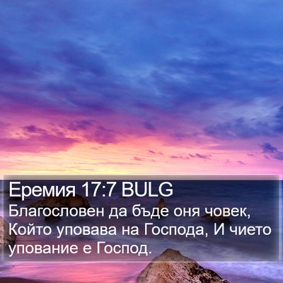 Еремия 17:7 BULG Bible Verse Image