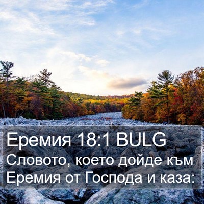 Еремия 18:1 BULG Bible Verse Image