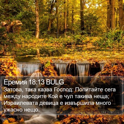 Еремия 18:13 BULG Bible Verse Image