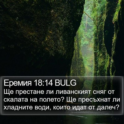 Еремия 18:14 BULG Bible Verse Image