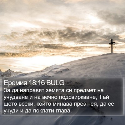 Еремия 18:16 BULG Bible Verse Image