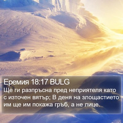 Еремия 18:17 BULG Bible Verse Image
