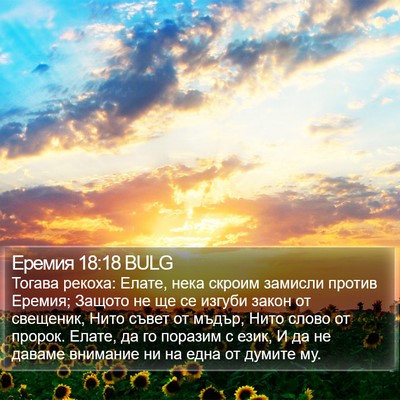 Еремия 18:18 BULG Bible Verse Image