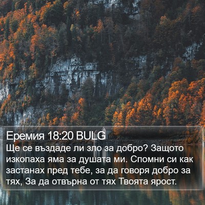 Еремия 18:20 BULG Bible Verse Image