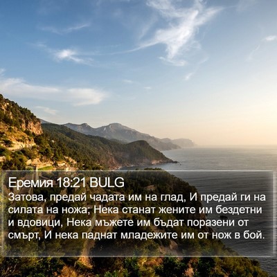 Еремия 18:21 BULG Bible Verse Image