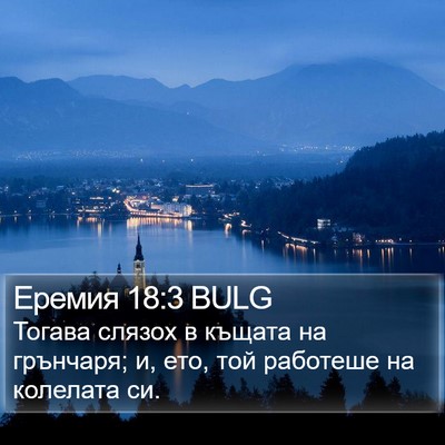 Еремия 18:3 BULG Bible Verse Image