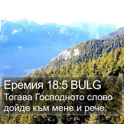 Еремия 18:5 BULG Bible Verse Image