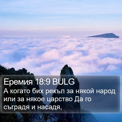 Еремия 18:9 BULG Bible Verse Image