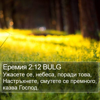 Еремия 2:12 BULG Bible Verse Image