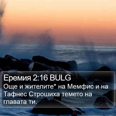 Еремия 2:16 BULG Bible Verse Image