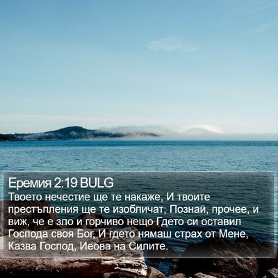 Еремия 2:19 BULG Bible Verse Image