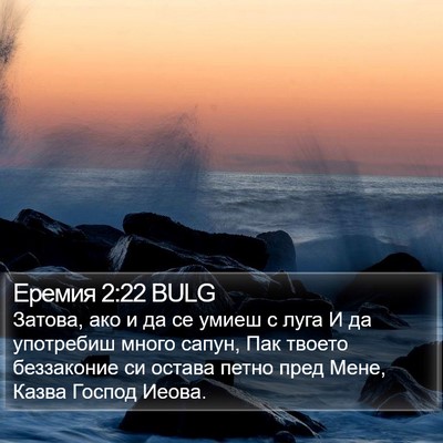 Еремия 2:22 BULG Bible Verse Image