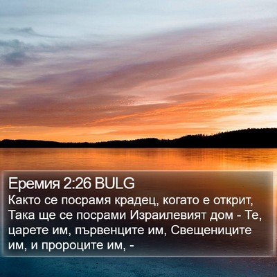 Еремия 2:26 BULG Bible Verse Image