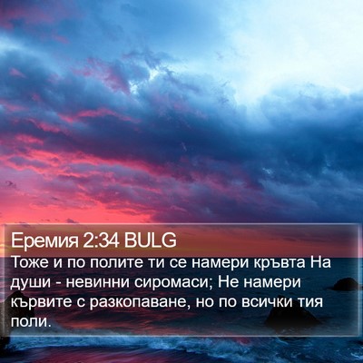 Еремия 2:34 BULG Bible Verse Image