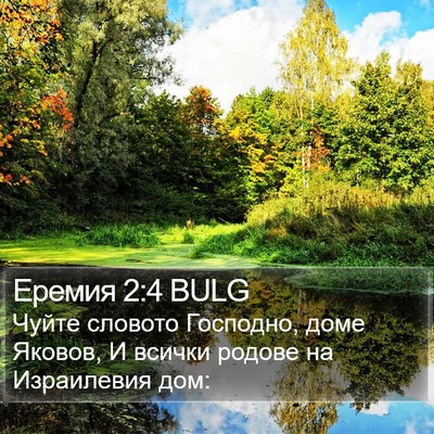 Еремия 2:4 BULG Bible Verse Image