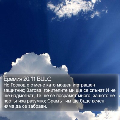 Еремия 20:11 BULG Bible Verse Image