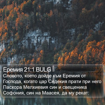 Еремия 21:1 BULG Bible Verse Image