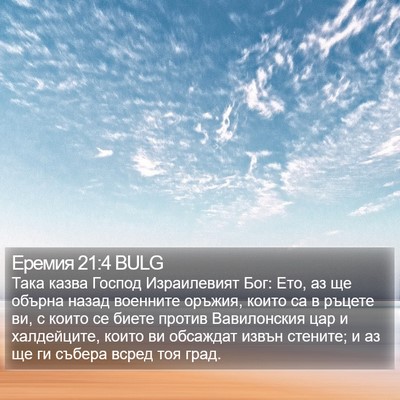 Еремия 21:4 BULG Bible Verse Image