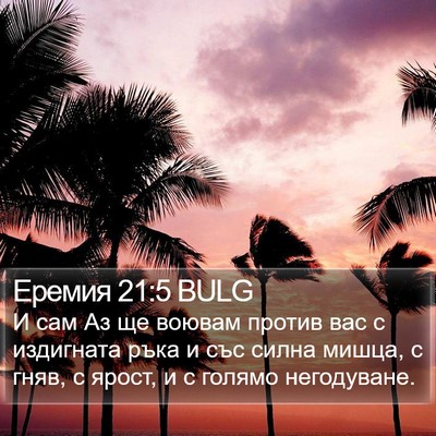 Еремия 21:5 BULG Bible Verse Image