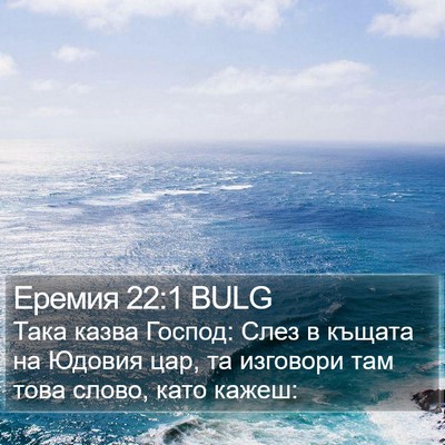 Еремия 22:1 BULG Bible Verse Image