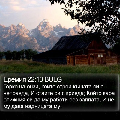 Еремия 22:13 BULG Bible Verse Image