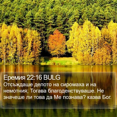 Еремия 22:16 BULG Bible Verse Image