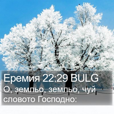 Еремия 22:29 BULG Bible Verse Image